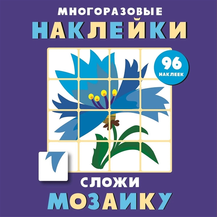 

Многоразовые наклейки Сложи мозаику Выпуск 4