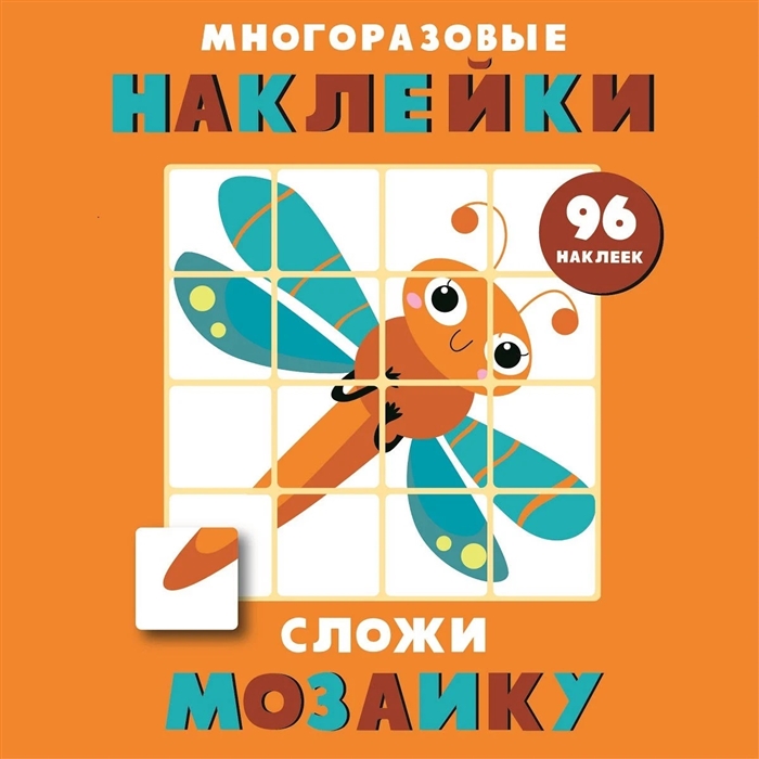 

Многоразовые наклейки Сложи мозаику Выпуск 5