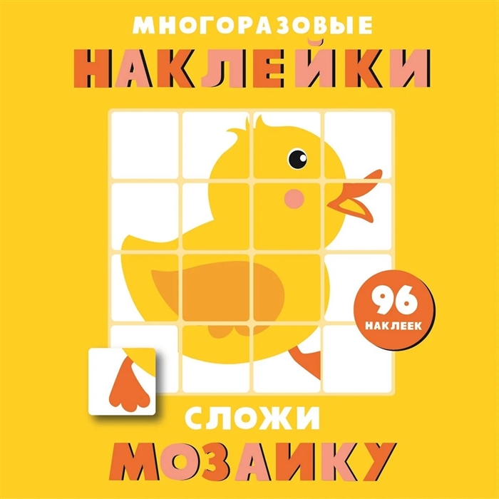 

Многоразовые наклейки Сложи мозаику Выпуск 6