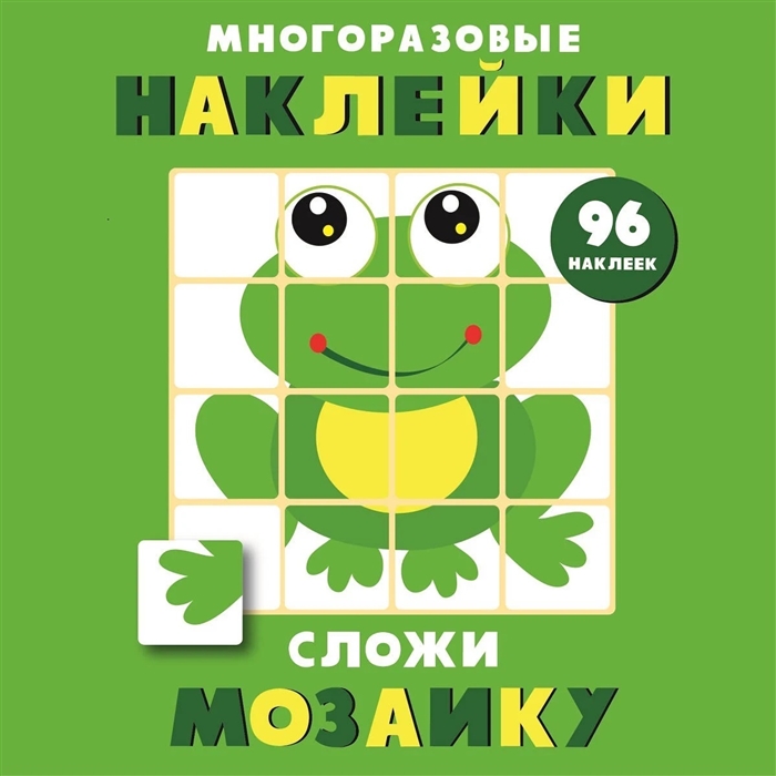 

Многоразовые наклейки Сложи мозаику Выпуск 7