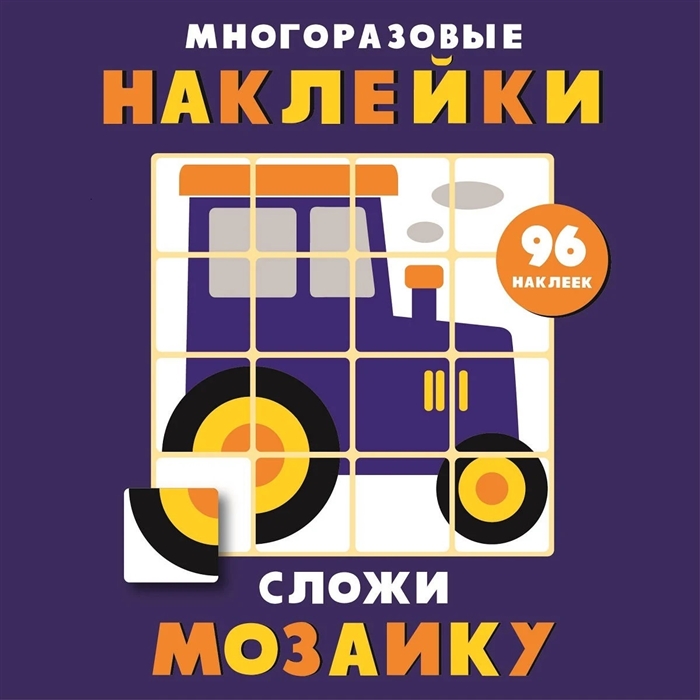 

Многоразовые наклейки Сложи мозаику Выпуск 8