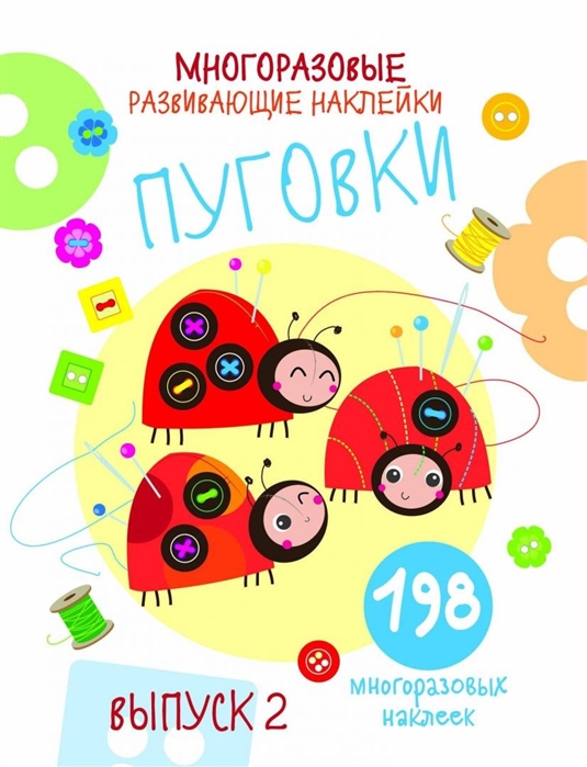 

Многоразовые развивающие наклейки Пуговки Выпуск 2