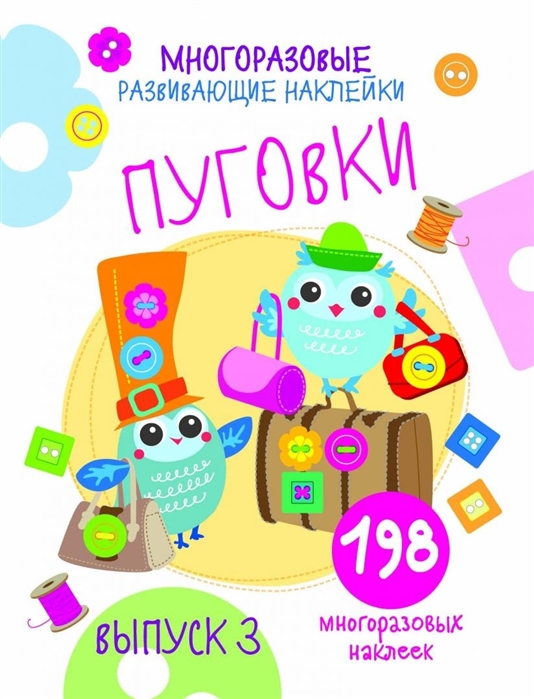 

Многоразовые развивающие наклейки Пуговки Выпуск 3