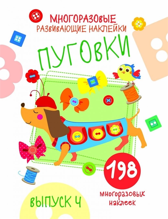 

Многоразовые развивающие наклейки Пуговки Выпуск 4