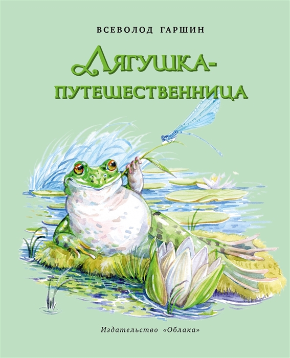 

Лягушка-путешественница