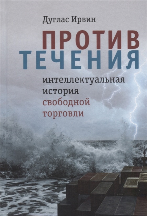 

Против течения интеллектуальная история свободной торговли