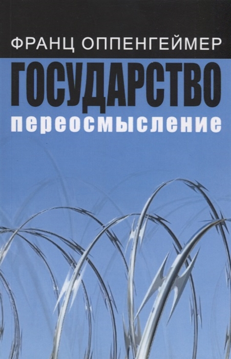 

Государство переосмысление