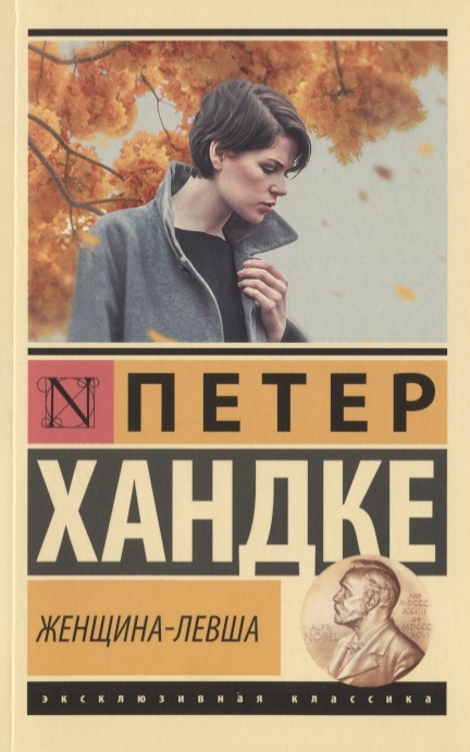 

Женщина-левша