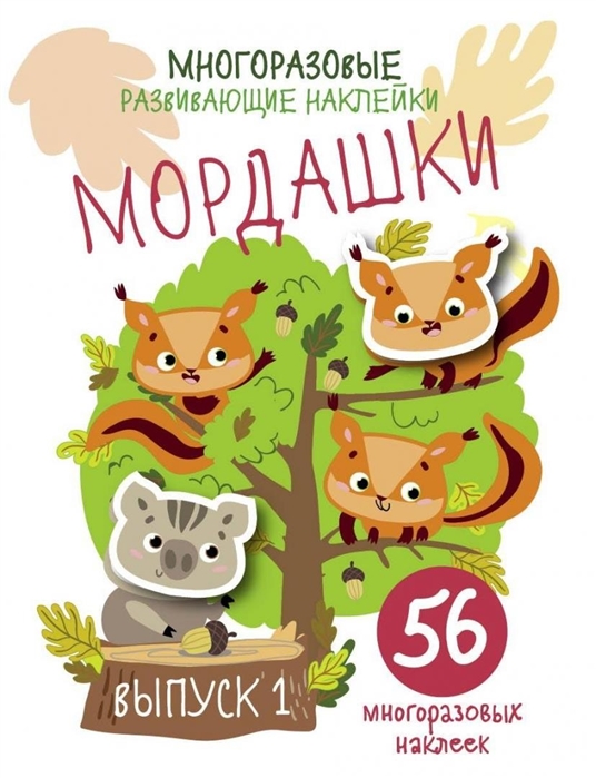 

Многоразовые развивающие наклейки Мордашки Выпуск 1