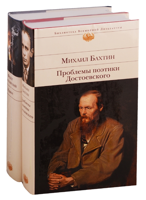 

Все о Достоевском Проблемы поэтики Достоевского Идиот комплект из 2 книг