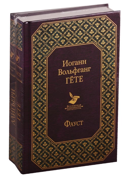 Гете И., Алигьери Д. Главные памятники поэтической культуры Фауст Божественная комедия комплект из 2 книг