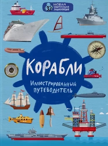 

Корабли Иллюстрированный путеводитель