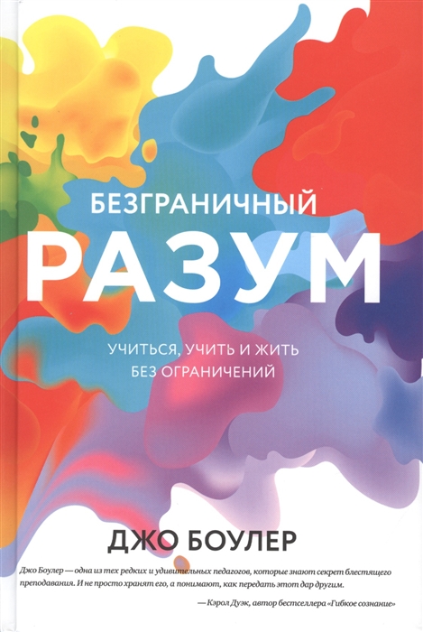 Боулер Дж. Безграничный разум Учиться учить и жить без ограничений