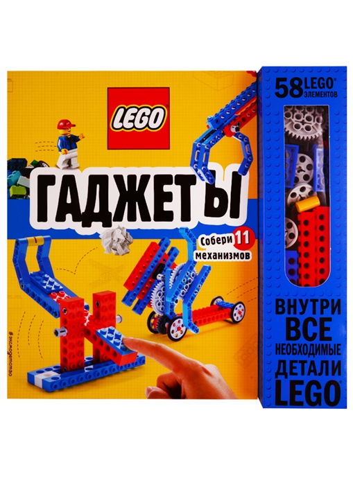 

LEGO Гаджеты. Собери 11 механизмов. 58 LEGO-элементов внутри!
