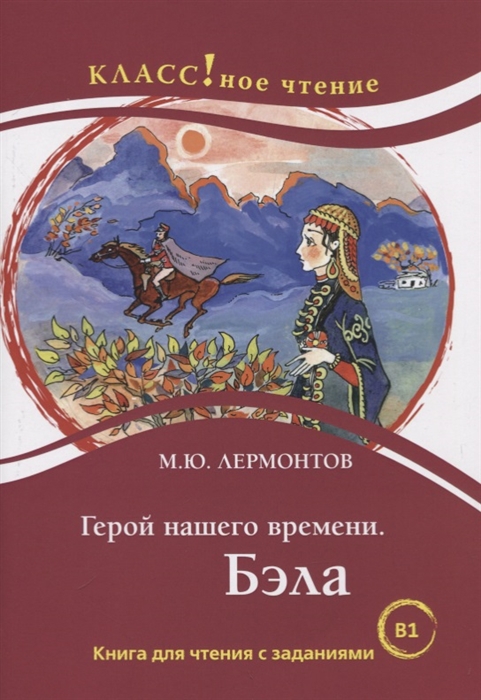 Герой нашего времени Бэла Книга для чтения с заданиями для изучающих русский язык как иностранный