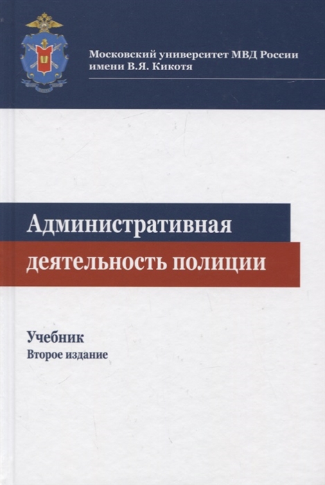 Административная деятельность полиции в схемах