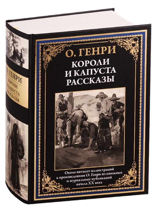 

Короли и капуста Рассказы