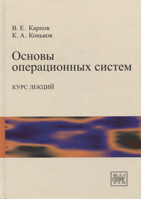 

Основы операционных систем Курс лекций