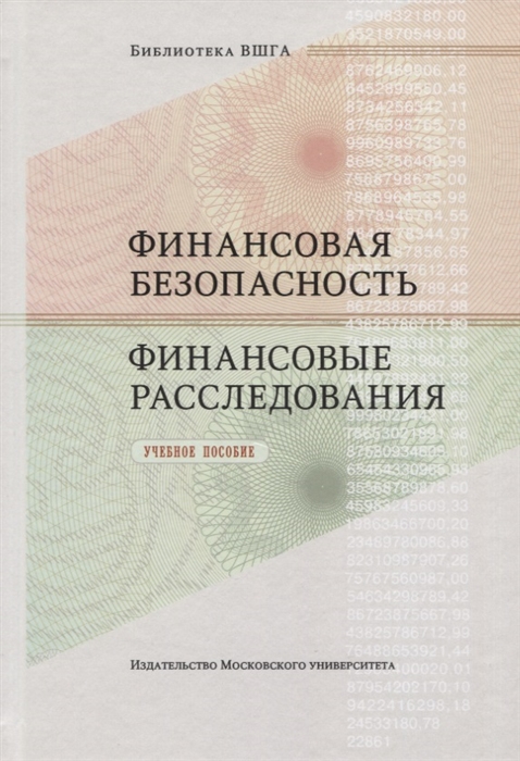 

Финансовая безопасность Финансовые расследования Учебное пособие