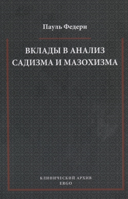 

Вклады в анализ садизма и мазохизма