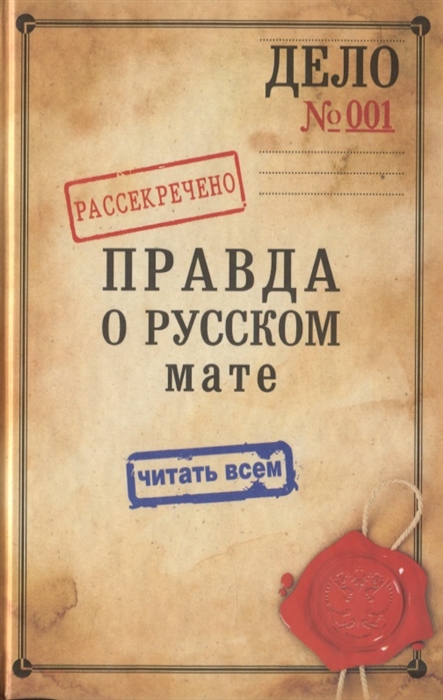 

Правда о русском мате