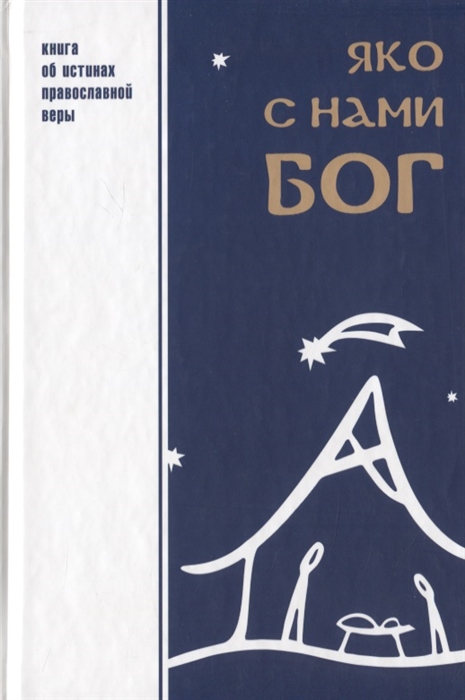 

Яко с нами Бог Книга об истинах православной веры