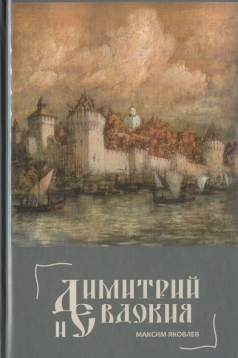 Яковлев М. - Димитрий и Евдокия Слово о любви