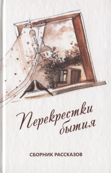 

Перекрестки бытия Сборник рассказов