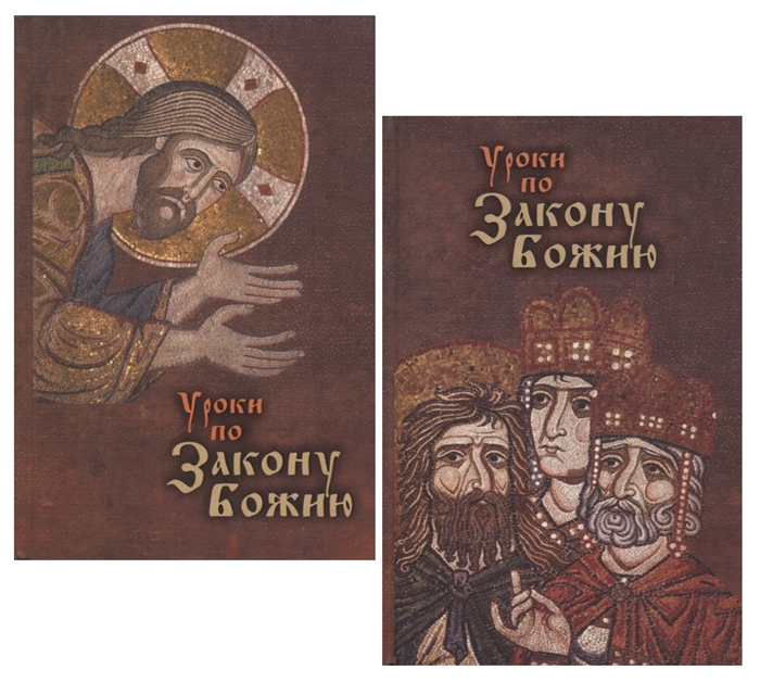 

Уроки по Закону Божию комплект из 2 книг