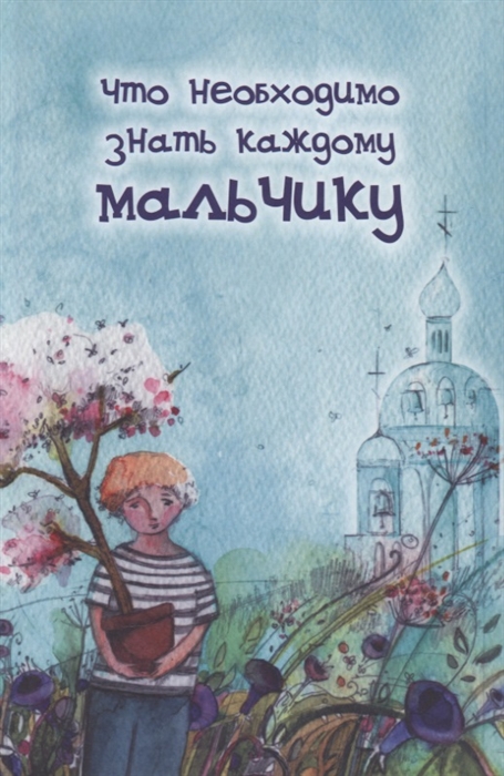 

Что необходимо знать каждому мальчику