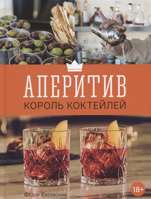 

Аперитив Король коктейлей