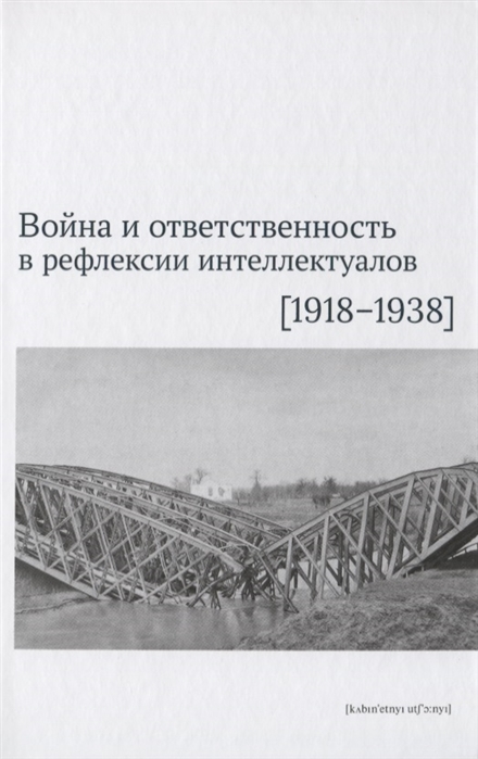 Боянич П., Черепанова Е., Давлетшина А. и др. - Война и ответственность в рефлексии интеллектуалов 1918 1938