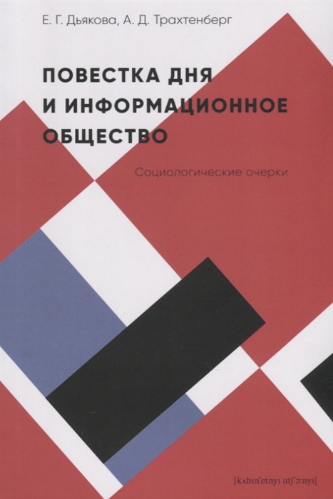 

Повестка дня и информационное общество Социологические очерки