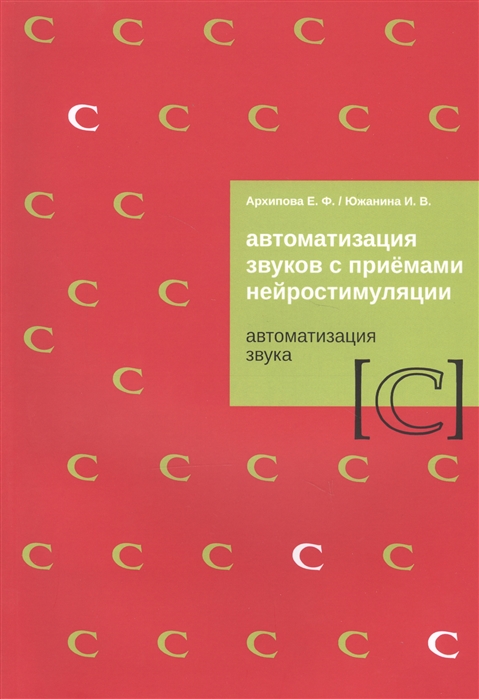 Архипова Е., Южанина И. - Автоматизация звуков с приемами нейростимуляции Автоматизация звука С