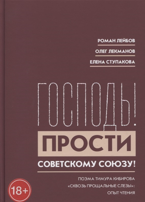 

Господь Прости Советскому Союзу Поэма Тимура Кибирова Сквозь прощальные слезы Опыт чтения