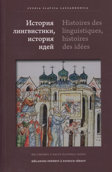 

История лингвистики история идей Фестшрифт в честь Патрика Серио Histoires des linguistiques histoires des ideеs