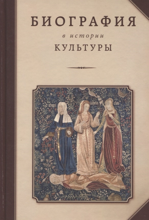 Бочаров С., Герра Р., Дядичев В. И др. - Биография в истории культуры Сборник статей