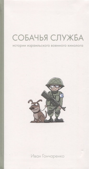 

Собачья служба Истории израильского военного кинолога