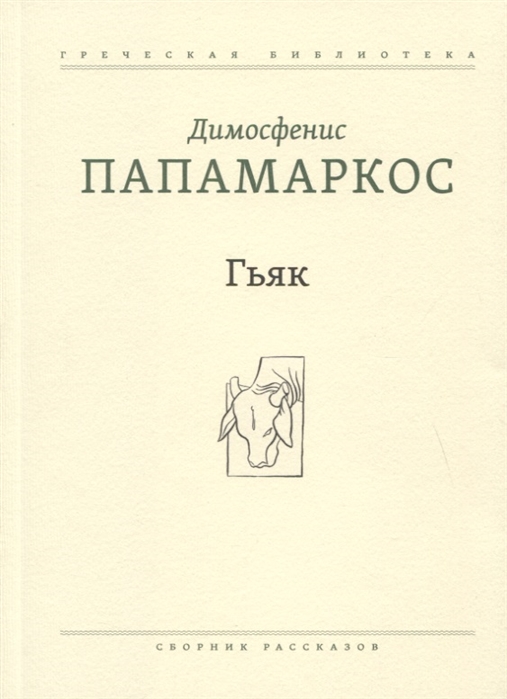 

Гьяк Сборник рассказов