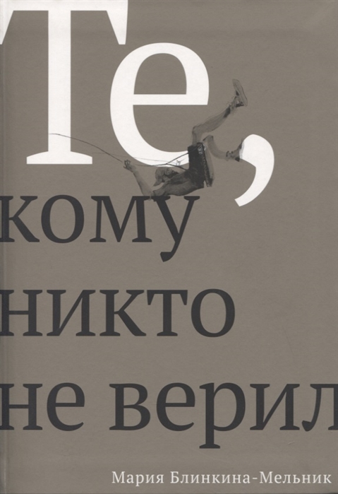 

Те кому никто не верил