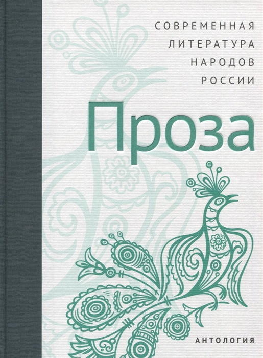 

Современная литература народов России Проза Антология