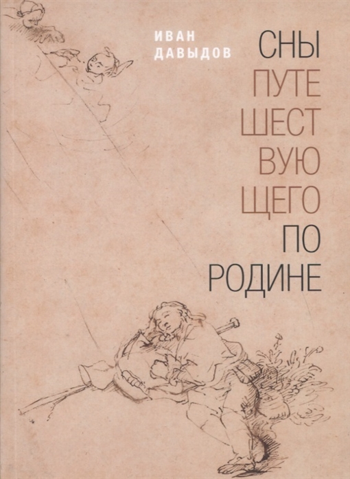 

Сны путешествующего по Родине Стихи