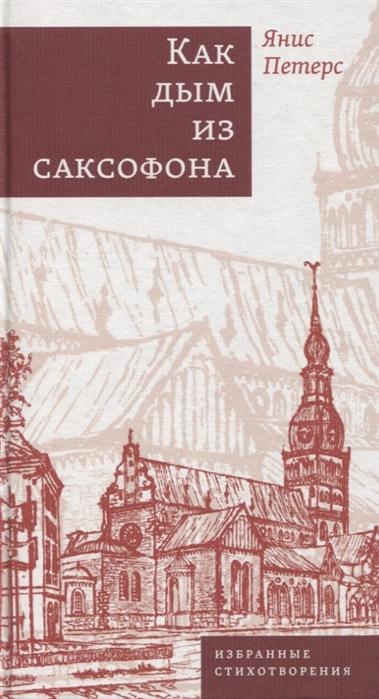 Петерс Я. Как дым из саксофона Избранные стихотворения