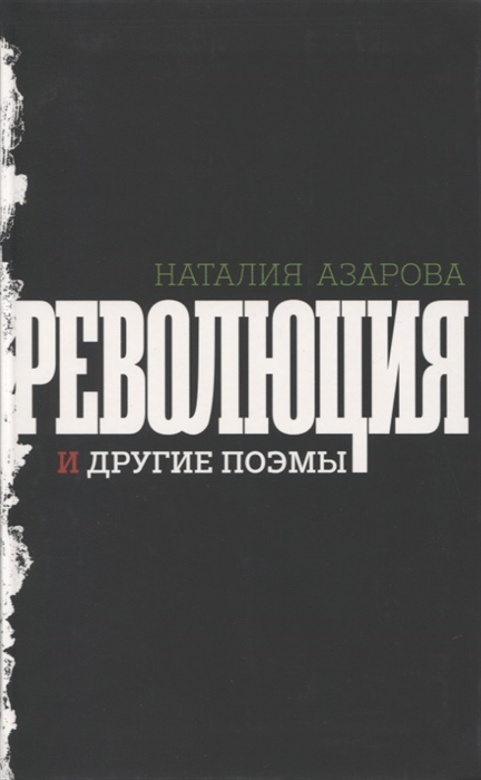 

Революция и другие поэмы