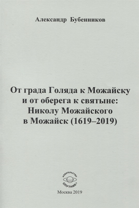 Бубенников А. - От града Голяда к Можайску и от оберега к святыне Николу Можайского в Можайск 1619-2019