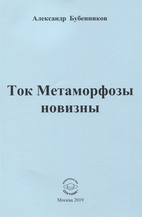 

Ток Метаморфозы новизны