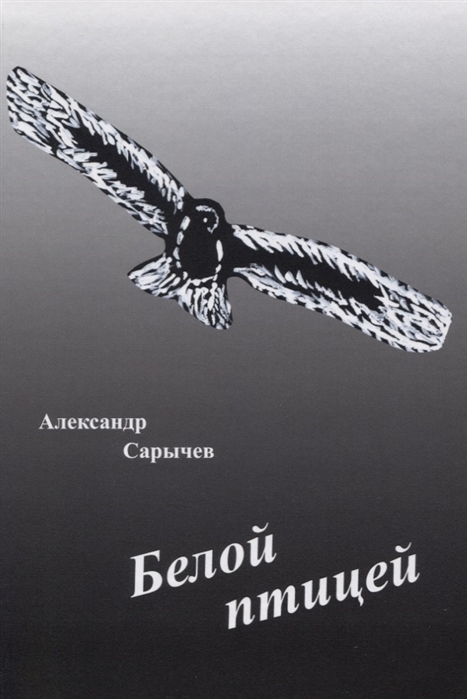 

Белой птицей