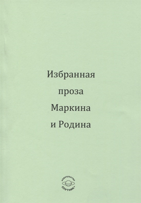 Маркин Р. (сост.) Избранная проза Маркина и Родина маркин р сост избранная проза маркина и родина