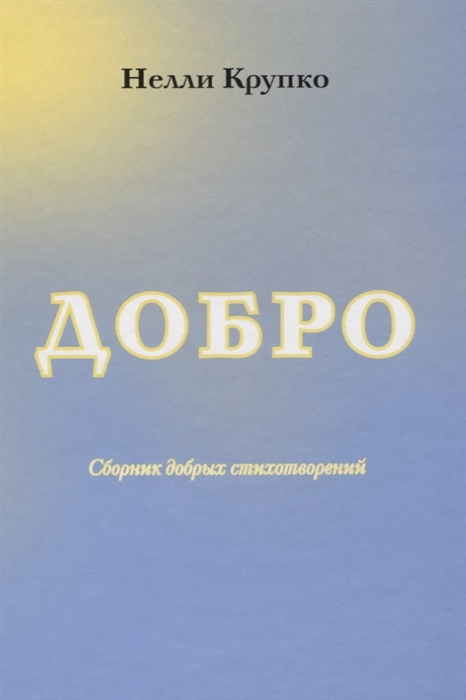 

Добро Сборник добрых стихотворений
