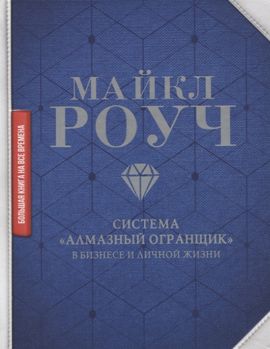 

Система Алмазный Огранщик в бизнесе и личной жизни